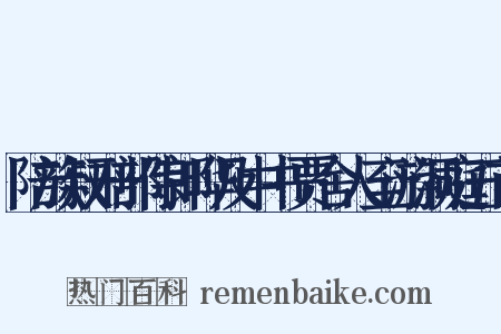 陪族叔刑部侍郎晔及中书贾舍人至游洞庭五首是什么意思的图片